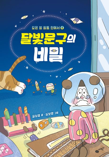 깊은 밤 필통 안에서 . 4: , 달빛문구의 비밀 표지