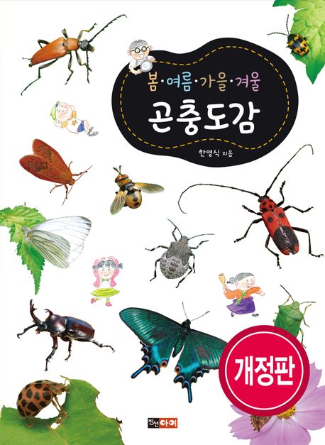 봄 여름 가을 겨울 곤충도감