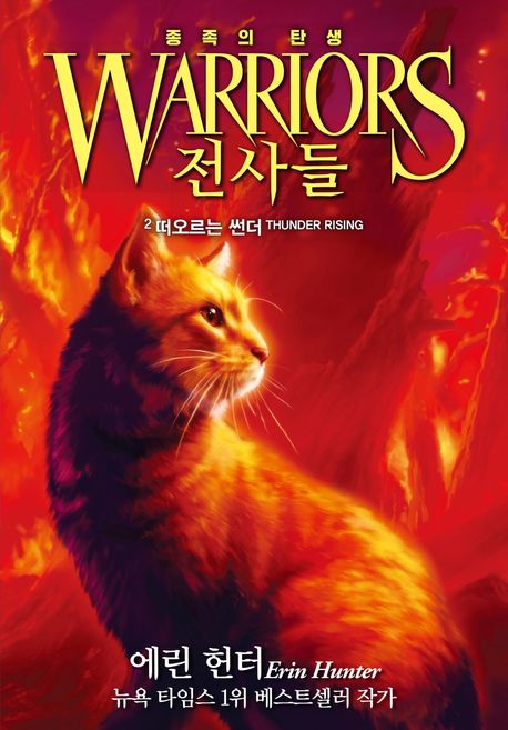 전사들 종족의 탄생 2: 떠오르는 썬더