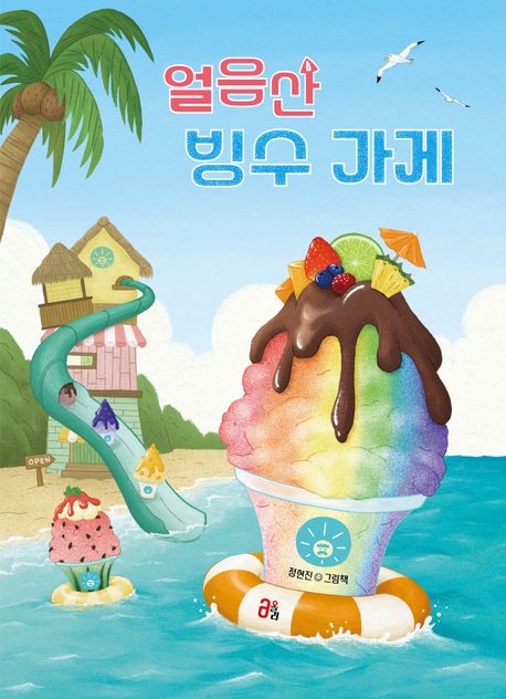 얼음산 빙수 가게(여름 에디션 리커버)