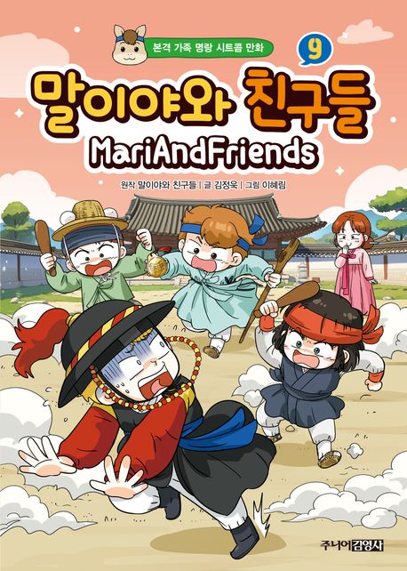 말이야와 친구들 : 본격 가족 명랑 시트콤 만화 . 9 표지