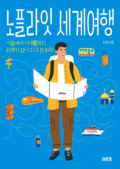 노플라잇 세계여행