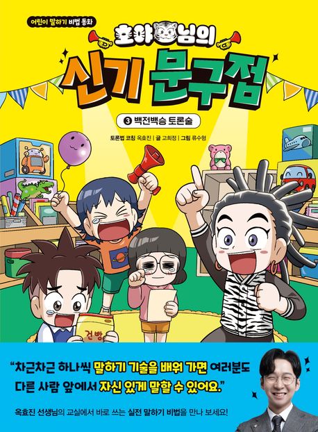 (호야 님의)신기 문구점 :어린이 말하기 비법 동화 .3: ,백전백승 토론술 표지