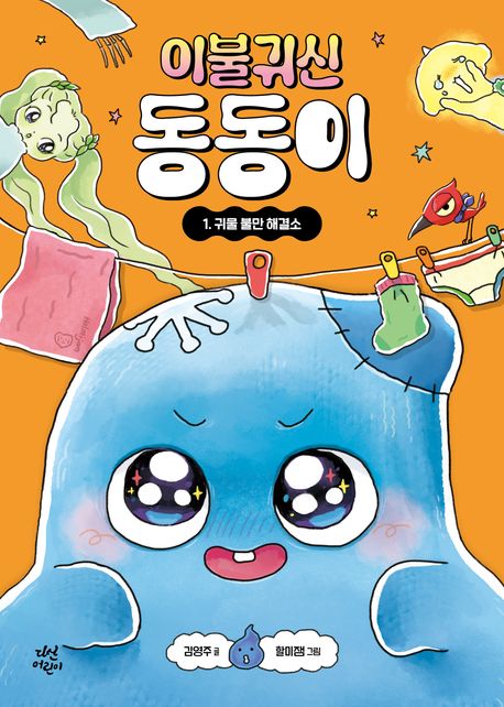 이불 귀신 동동이 1: 귀물 불만 해결소