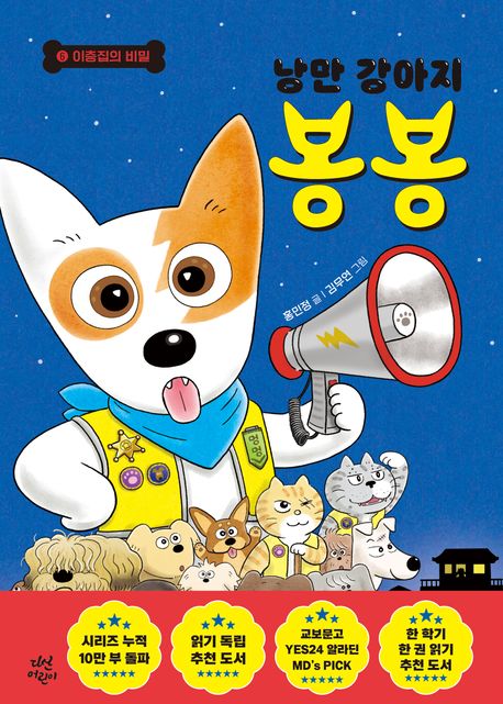 낭만 강아지 봉봉 6: 이층집의 비밀