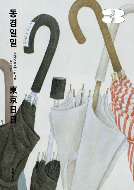 동경일일 3(완결)