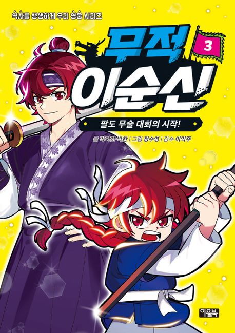 무적 이순신 3: 팔도 무술 대회의 시작!