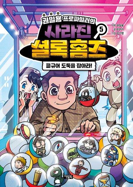권일용 프로파일러의 사라진 셜록 홈즈 5