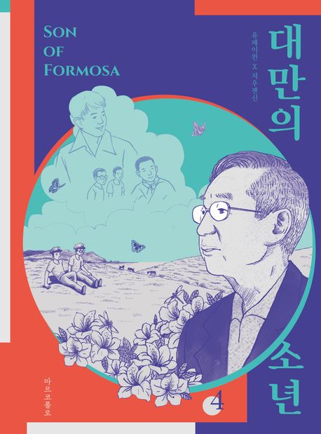 대만의 소년 4
