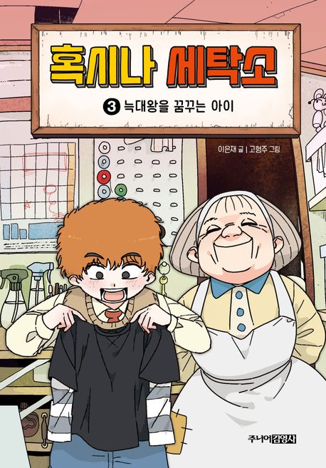 혹시나 세탁소 3: 늑대왕을 꿈꾸는 아이
