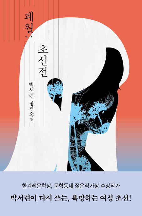 폐월; 초선전