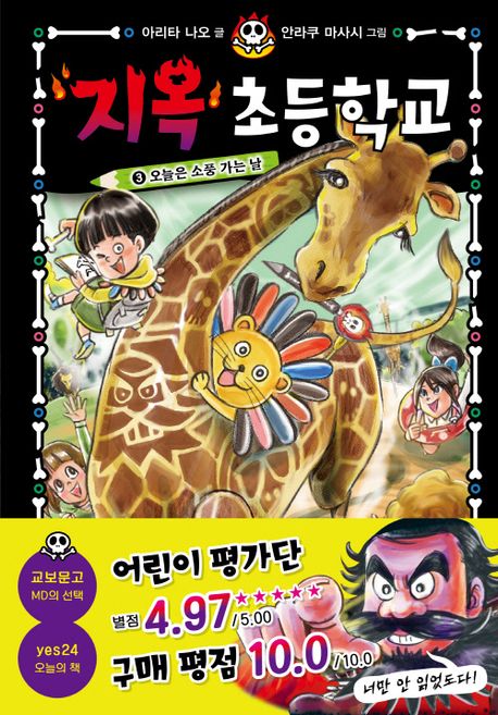 지옥 초등학교 3: 오늘은 소풍 가는 날