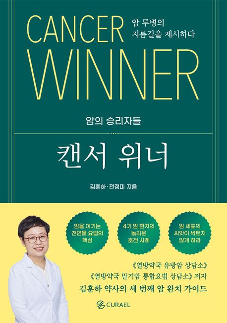 캔서 위너