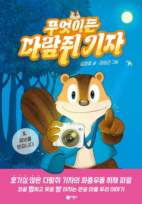 무엇이든 다람쥐 기자 1: 제보를 받습니다