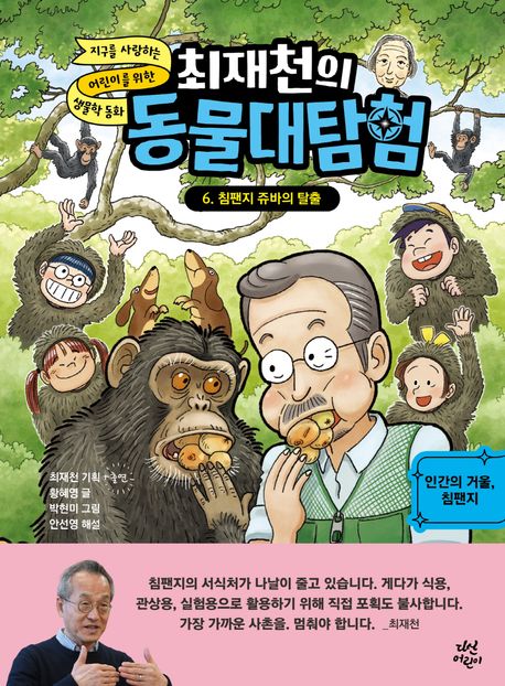 최재천의 동물대탐험 6: 침팬지 쥬바의 탈출