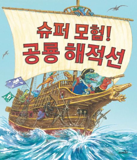 슈퍼모험 공룡 해적선