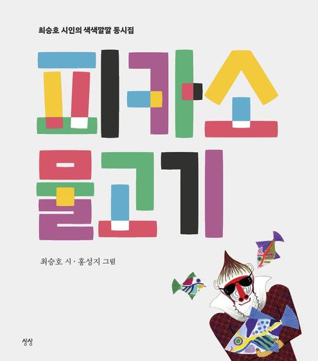 피카소 물고기
