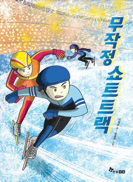 무작정 쇼트트랙