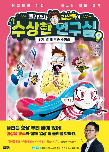 물리박사 김상욱의 수상한 연구실 4: 소리 이게 무슨 소리야!