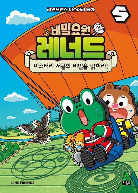 비밀요원 레너드 20: 미스터리 서클의 비밀을 밝혀라!