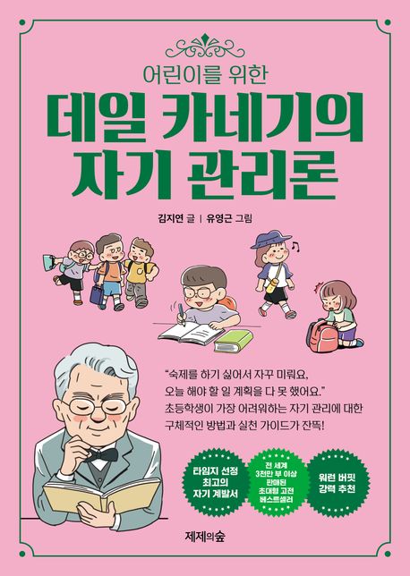 데일 카네기의 자기 관리론