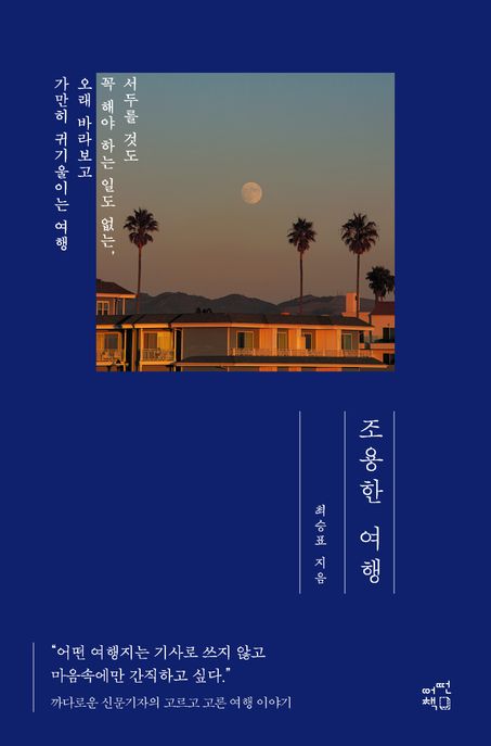 조용한 여행