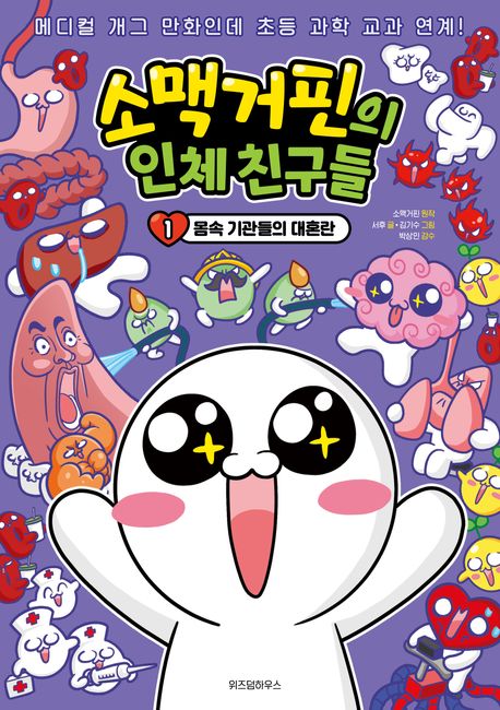 소맥거핀의 인체 친구들 1: 몸속 기관들의 대혼란