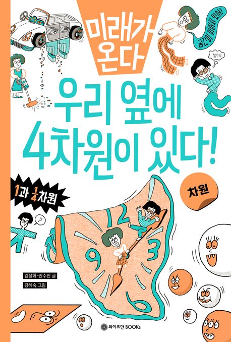 미래가 온다, 차원: 우리 옆에 4차원이 있다!