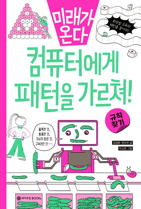 미래가 온다, 규칙 찾기: 컴퓨터에게 패턴을 가르쳐!