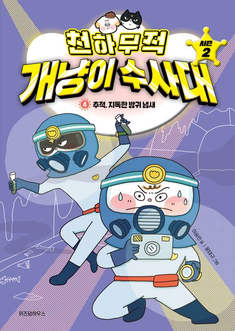 천하무적 개냥이 수사대 시즌2 4: 추적, 지독한 방귀 냄새