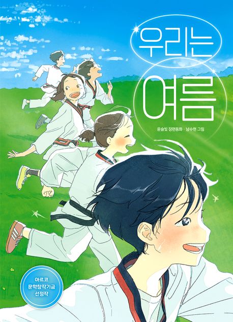 우리는 여름