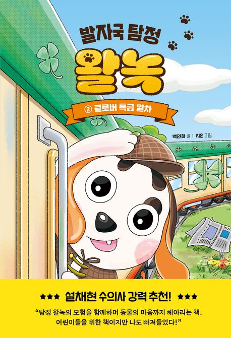 발자국 탐정 왈녹 2: 클로버 특급 열차