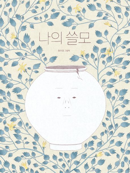 나의 쓸모