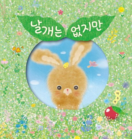 날개는 없지만