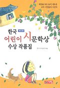 한국 어린이 시문학상 수상 작품집(제2회)
