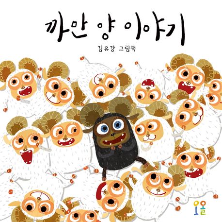 까만 양 이야기