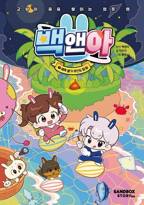 백앤아 7: 예측 불가 무인도 탐험