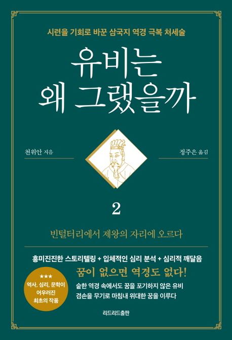 유비는 왜그랬을까 2
