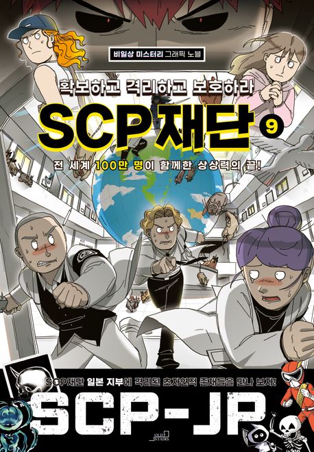 SCP 재단 : 확보하고 격리하고 보호하라 . 9 표지