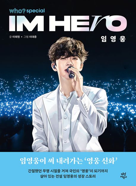 who? 스페셜 임영웅