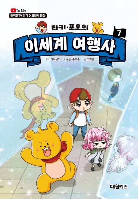 (타키 포오의) 이세계 여행사 : 캐릭온TV 창작 어드벤처 만화 . 7 표지