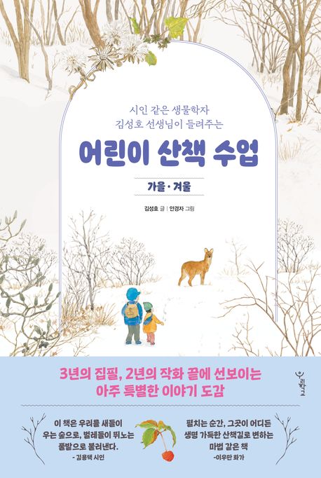 어린이 산책 수업: 가을·겨울
