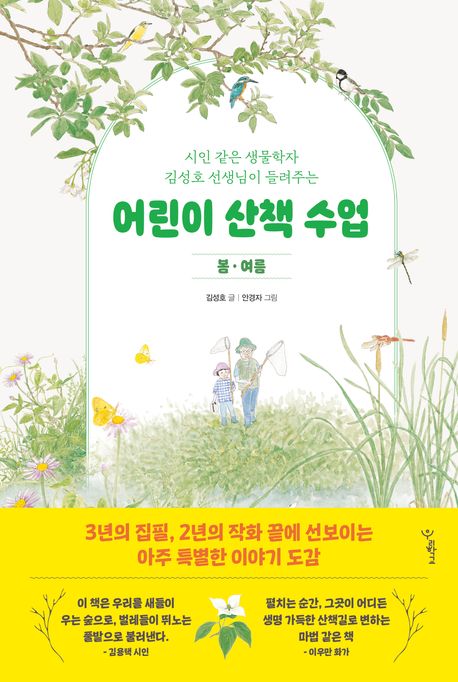 어린이 산책 수업: 봄·여름