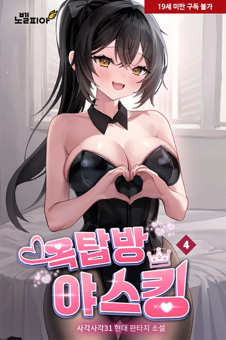 옥탑방 야스킹 표지