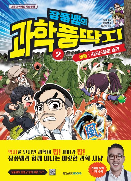 장풍쌤의 과학 풍딱지 2: 생물 리저드풍의 습격