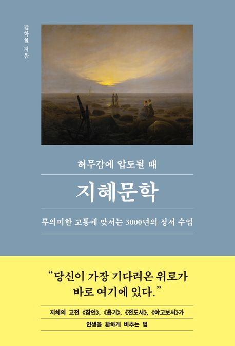 허무감에 압도될 때, 지혜문학