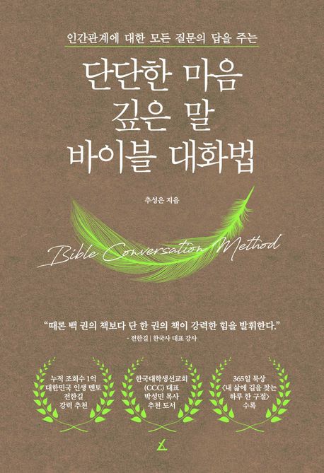 단단한 마음, 깊은 말, 바이블 대화법
