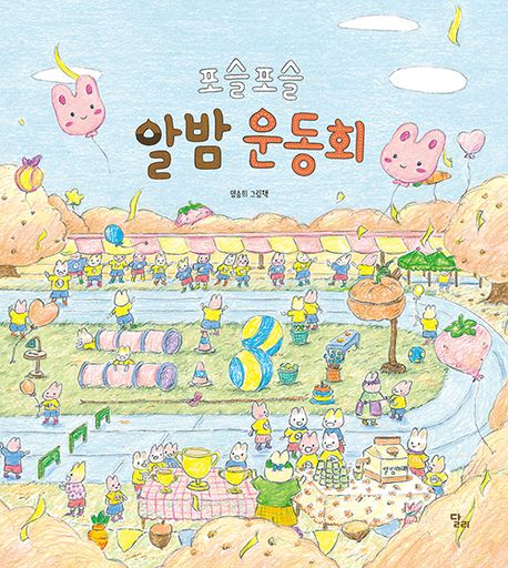 포슬포슬 알밤 운동회