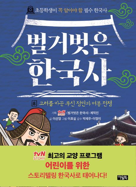 벌거벗은 한국사 8: 고려를 바꾼 무신 정변과 여몽 전쟁