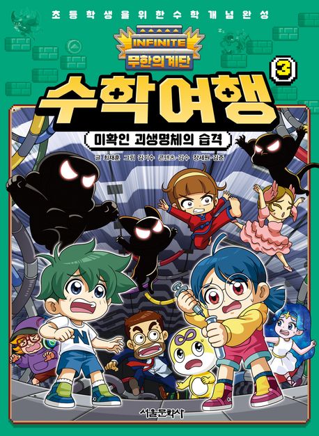 (무한의 계단) 수학여행 . 3 , 미확인 괴생명체의 습격 표지